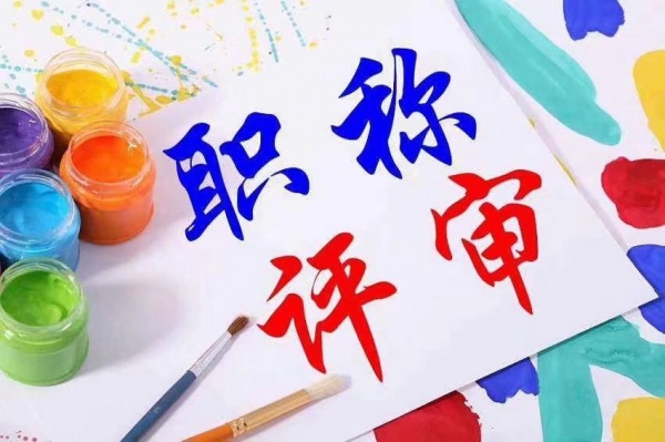 【海德教育】邯郸中高级工程师职称评审条件