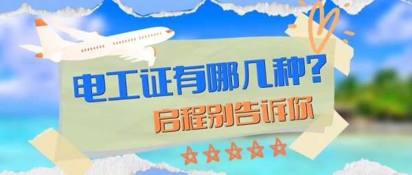 2023年电工证有哪几种？怎么报考呢？有什么用途？启程别告诉你