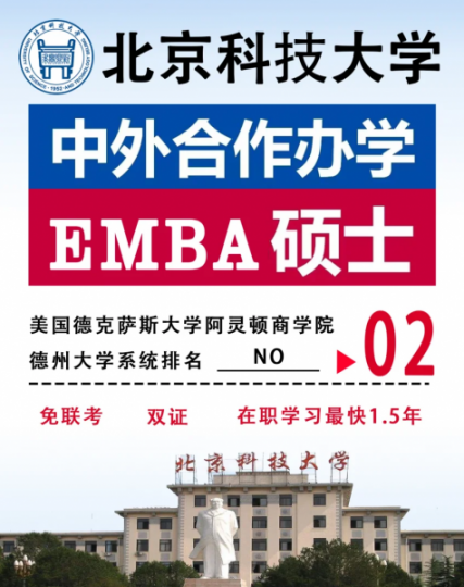 免统考硕士北京科技大学与美国德克萨斯大学阿灵顿商学院EMBA