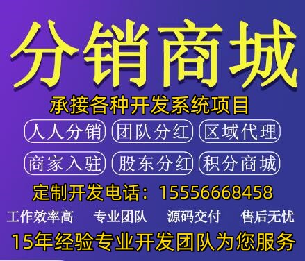 分销系统开发_分销APP开发_分销小程序开发_商城系统开发