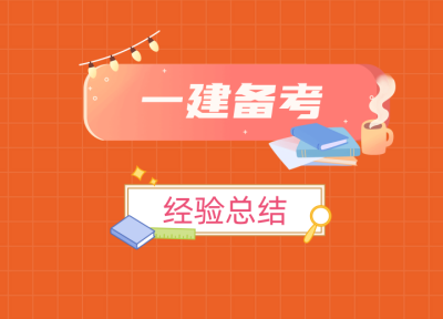 四川一建如何学习备考？收下这3点高效备考法~