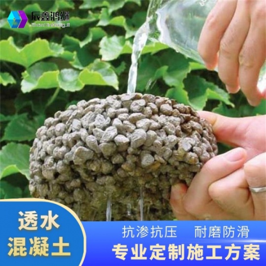 雅安市 彩色透水混凝土 透水砼材料 压印混凝土