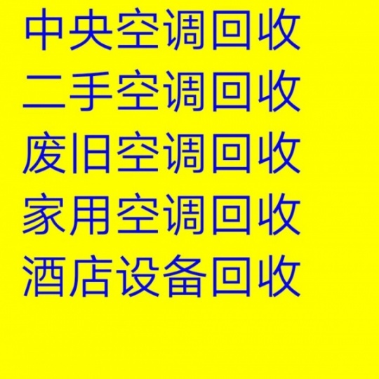 青州二手空调回收电话 青州高价回收二手空调 中央空调回收设备机组回收