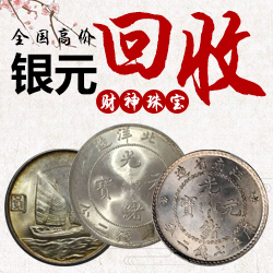 财神银元银币大头大洋 站洋 座洋 宣统 三年八年九年高价回收