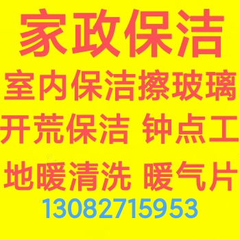 淄博家政保洁 淄博擦玻璃 打扫卫生 开荒保洁 清油烟机