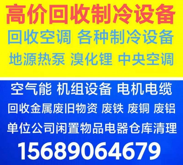 青州二手空调回收 废旧空调回收 中央空调回收 制冷设备回收