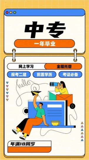 中专学历怎么拿?报名有什么条件?