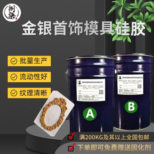 首饰吊坠翻模硅胶 AB双组份10度不沾模金银挂件 硅胶厂家直销原料