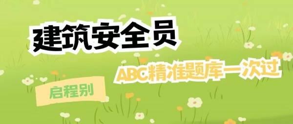 2023年建筑施工企业安管人员（ABC）考试报名等相关问题介绍