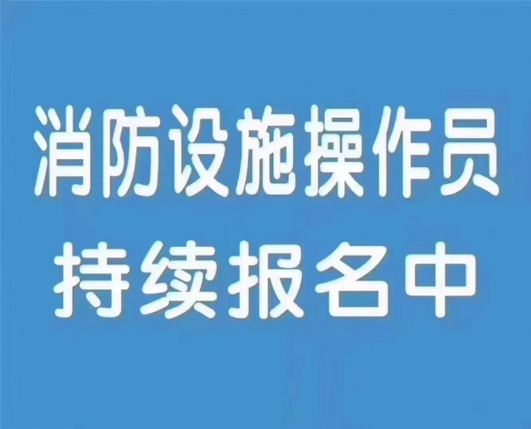 陕西消防设施操作员机考好考吗