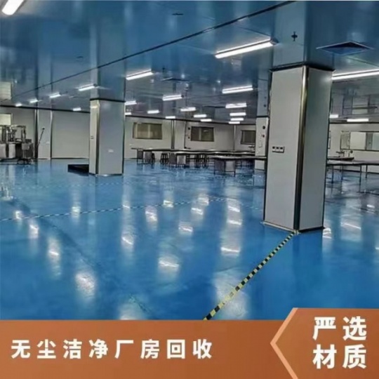 天津净化车间拆除/无尘洁净厂房拆除/高价回收净化板价格