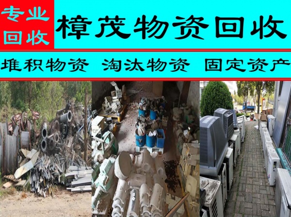 六安废弃废品回收