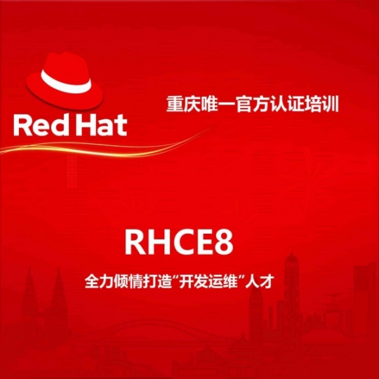 重庆红帽RHCE官方授权培训考试中心