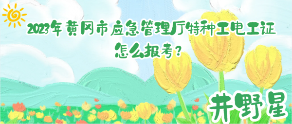 2023年黄冈市应急管理厅特种工电工证怎么报考？
