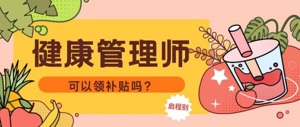 2023年健康管理师报考条件是什么？证书有什么作用呢？可以领补贴？