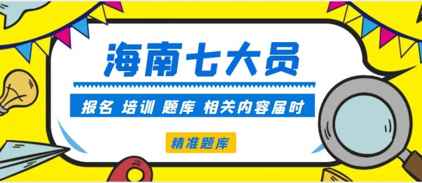 2023年海南施工员资料员等七大员岗位证书报考培训及题库相关情况介绍