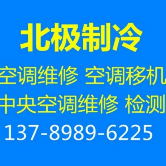 淄博空调移机空调安装电话空调拆卸电话 空调安装电话空调回收 出售