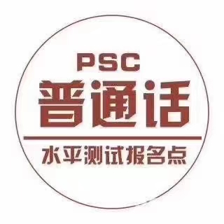 2023沈阳市普通话等级考试预报名教师资格证必备证书