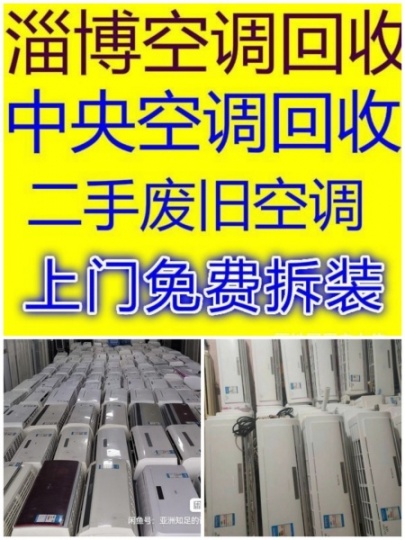 青州空调回收电话 青州二手空调回收 仓库挤压回收 制冷设备机组回收 各种家电回收