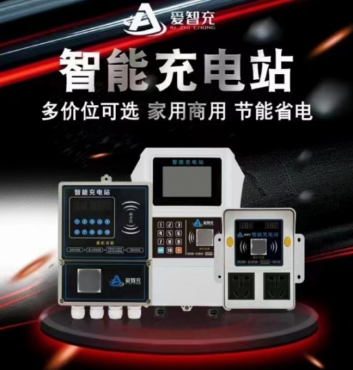 爱智充智能充电桩 加盟诚邀城市合伙人