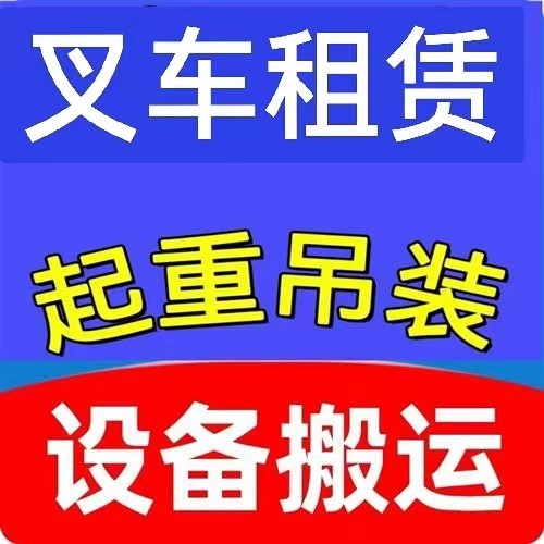 郑州搬家全城24小时提供人力装卸车叉车吊车出租设备搬运