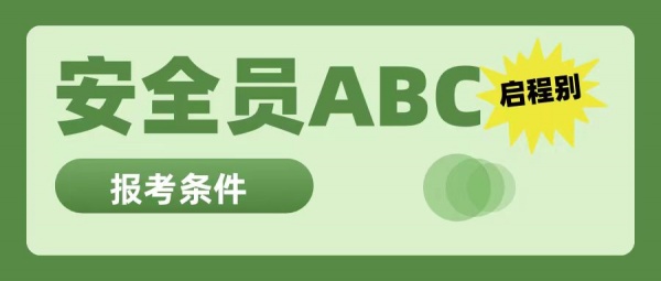 2023年湖北安全员ABC证报考条件都有哪些？有什么区别？启程别