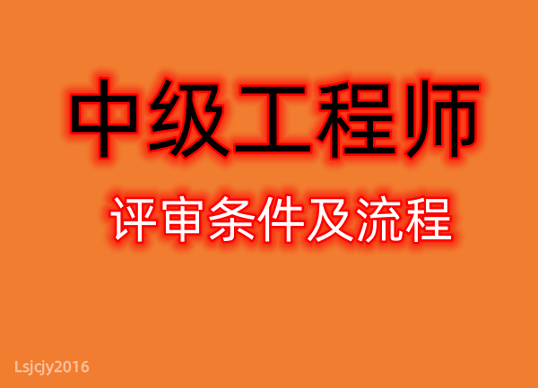 四川中级职称评审条件，申报材料，评审流程