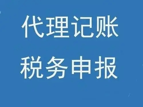 太原做账报税代理记账找谁家？