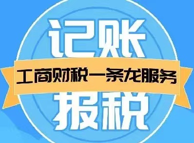 公司记账报税，工商财税注册一站式企业服务