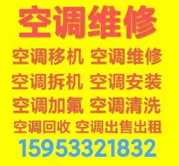 淄博专业维修空调电话 淄博空调移机 空调加氟 空调拆机 安装空调 回收空调 出售出租空调