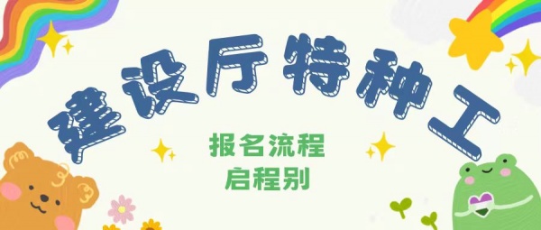 2023年湖北建设厅特种工报名需要什么条件？报名流程是什么？