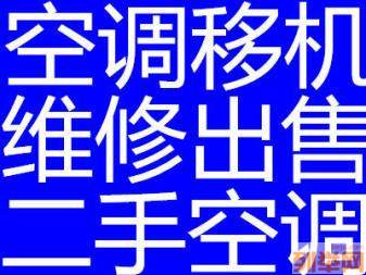 张店空调维修专业空调移机空调安装空调清洗空调充氟
