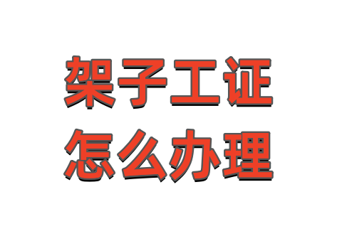 乐山成都建筑架子工特种作业操作证办理流程解读~