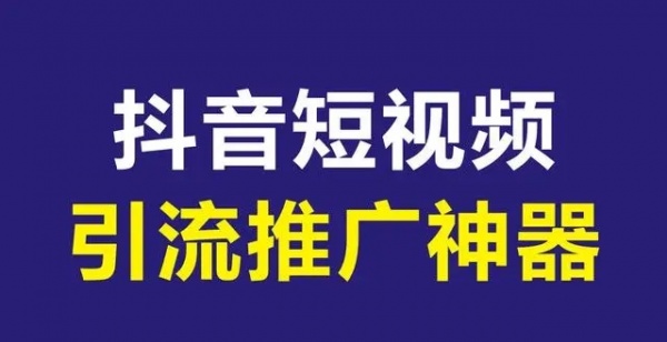 抖音涨粉拓客新方式：最新短视频精准营销神器APP大揭秘