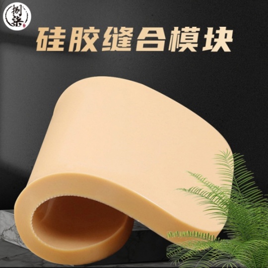 医用练习缝合硅胶模块纹身练习硅胶块仿真皮肤穿刺缝合模块供应厂
