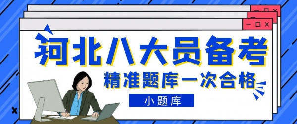 想考河北的八大员怎么报考怎么备考合格