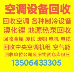 临淄回收空调电话 临淄专业回收二手空调 回收中央空调 废旧空调仓库积压回收设备回收