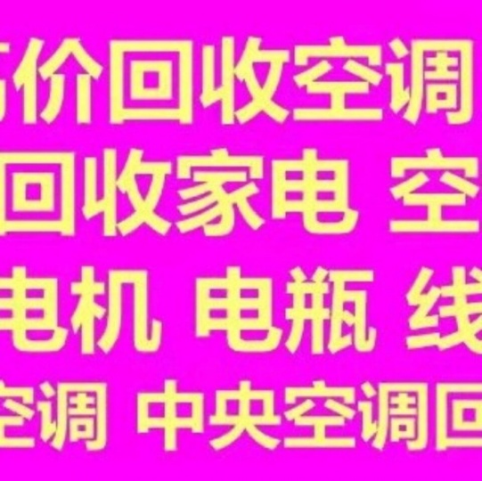 淄博回收空调电话淄博二手空调回收中央空调回收制冷设备仓库挤压回收电话