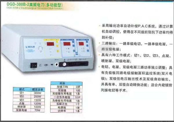 北京贝林多功能高频电刀DGD-300B-2主要技术参数