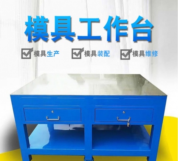 钢板修模工作台，模具飞模工作台
