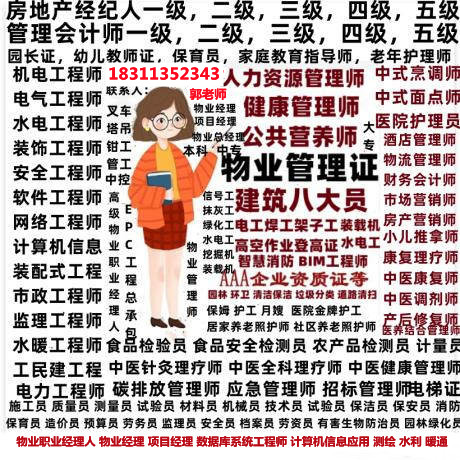 商洛物业经理项目经理物业师职业经理人八大员叉车信号工人力师管道工水电工培训