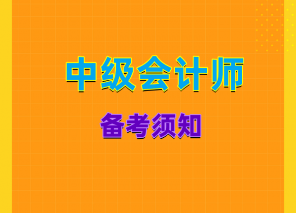 2023年四川中级会计师考试考点
