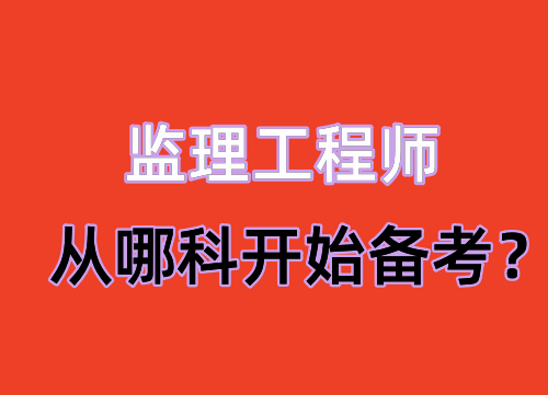 监理工程师备考顺序，有效节约时间，你学对了吗？