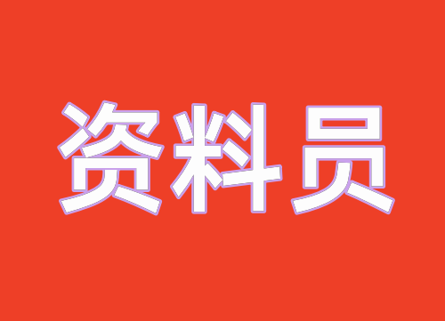 乐山成都建筑七大员之资料员怎么考？岗位职责是什么？