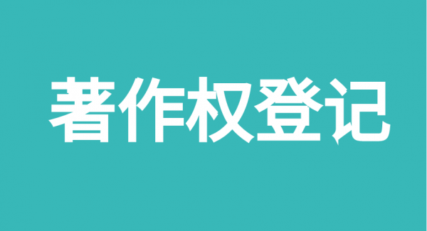 企业申请软件著作权的作用