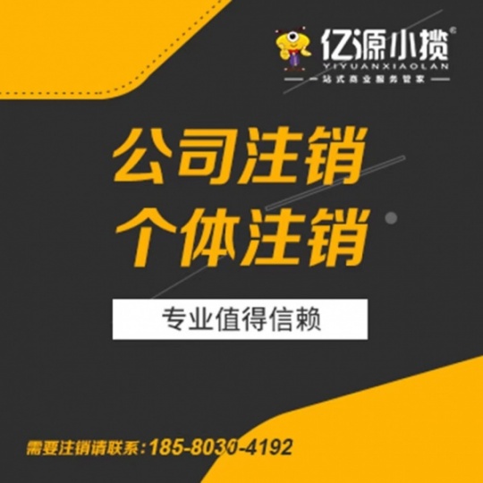 重庆渝中区公司注销办理如何注销自己的营业执照