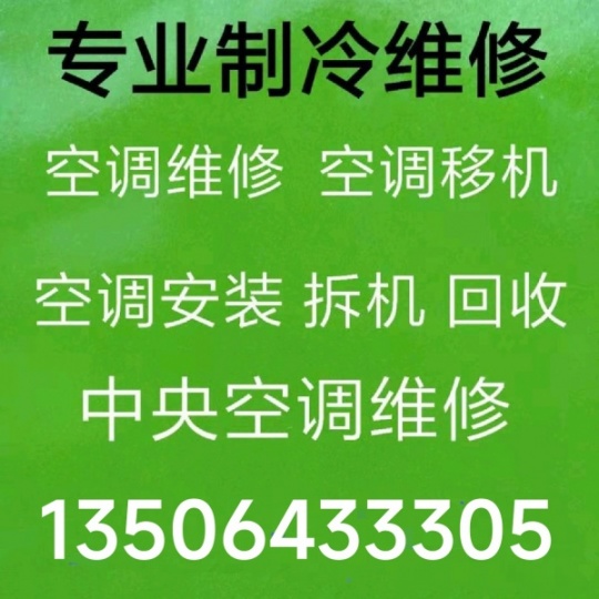 淄博张店附近空调移机维修电话 加氟清洗拆装 中央空调维修