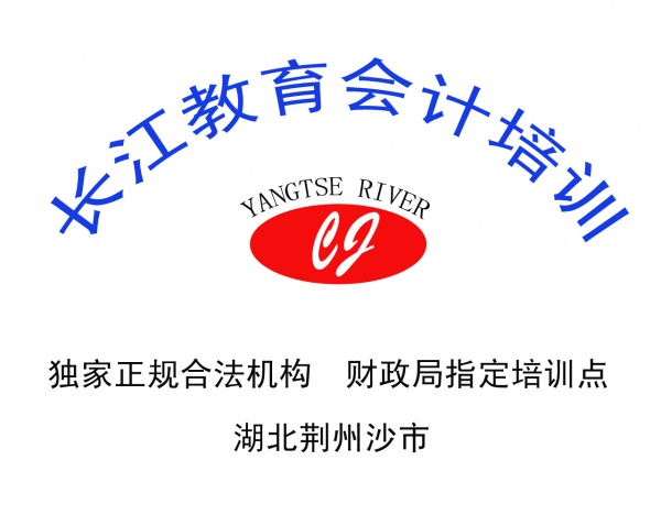 荆州会计培训中级会计师 长江教育名师任教 全程陪同