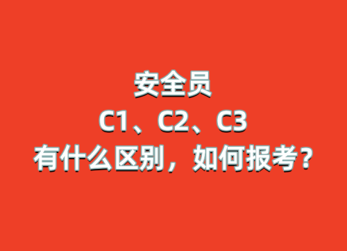 四川住建厅安管人员C证（C1/C2/C3）有什么区别，如何报考？
