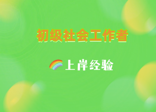 纯干货！四川社会工作实务（初级）备考攻略